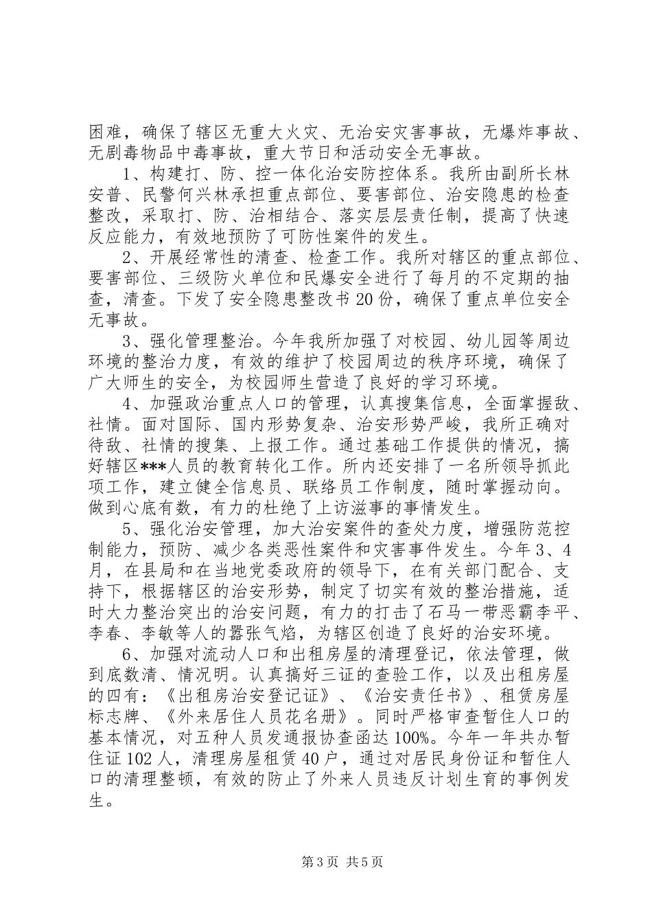 2024年年终派出所工作总结_第3页