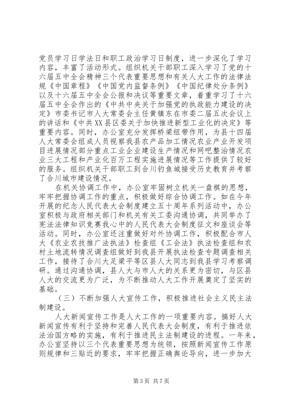 2024年年终人大常委会办公室工作总结_第3页