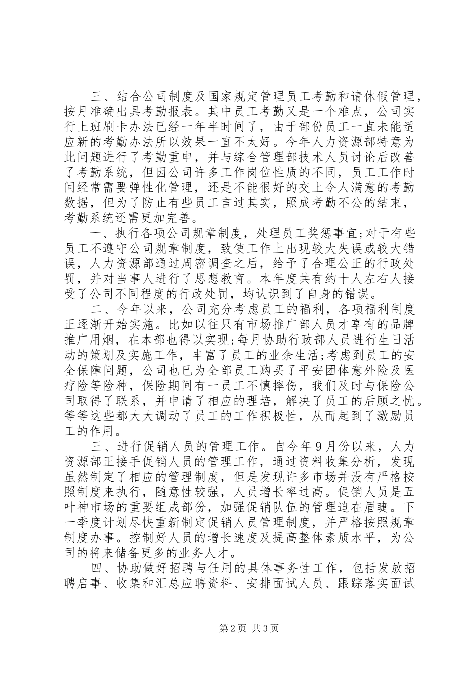 2024年年终人力资源专员工作总结范文_第2页