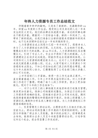 2024年年终人力资源专员工作总结范文