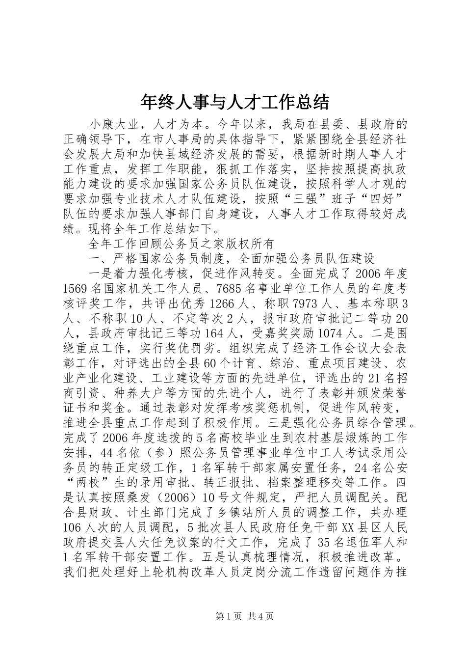 2024年年终人事与人才工作总结_第1页