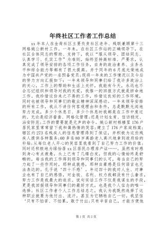 2024年年终社区工作者工作总结