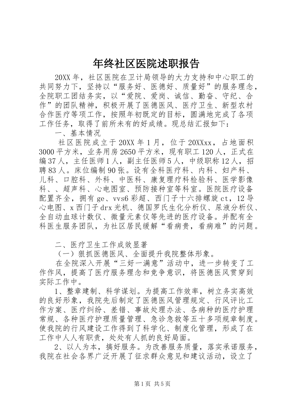 2024年年终社区医院述职报告_第1页