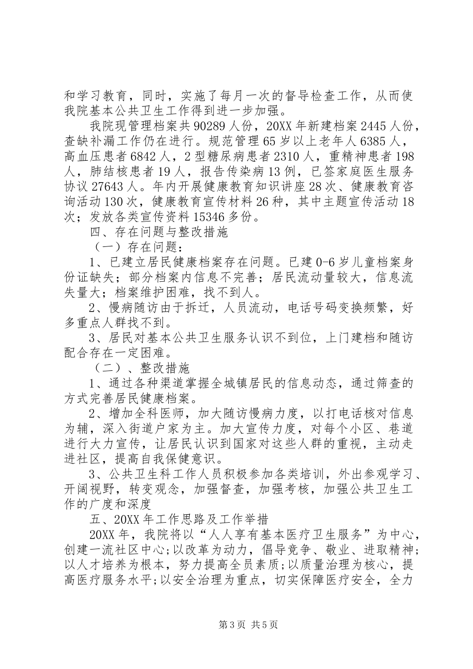 2024年年终社区医院述职报告_第3页