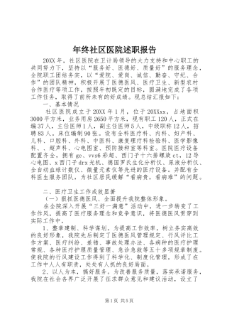 2024年年终社区医院述职报告