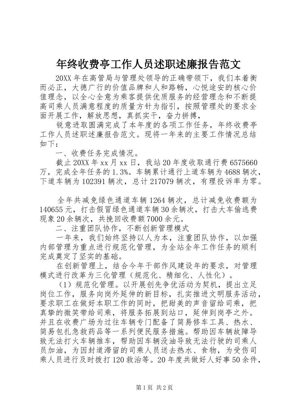 2024年年终收费亭工作人员述职述廉报告范文_第1页