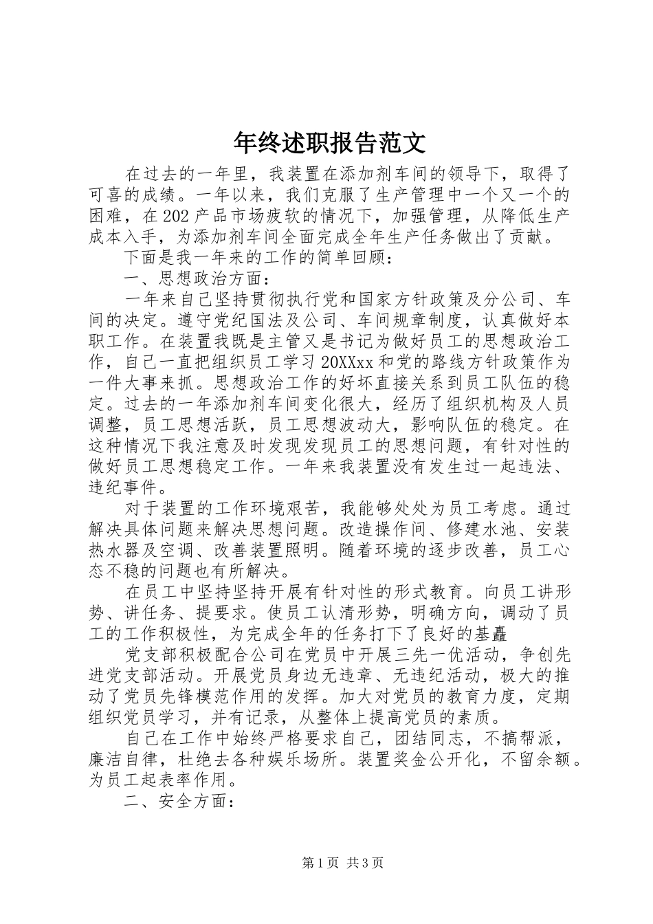 2024年年终述职报告范文_第1页