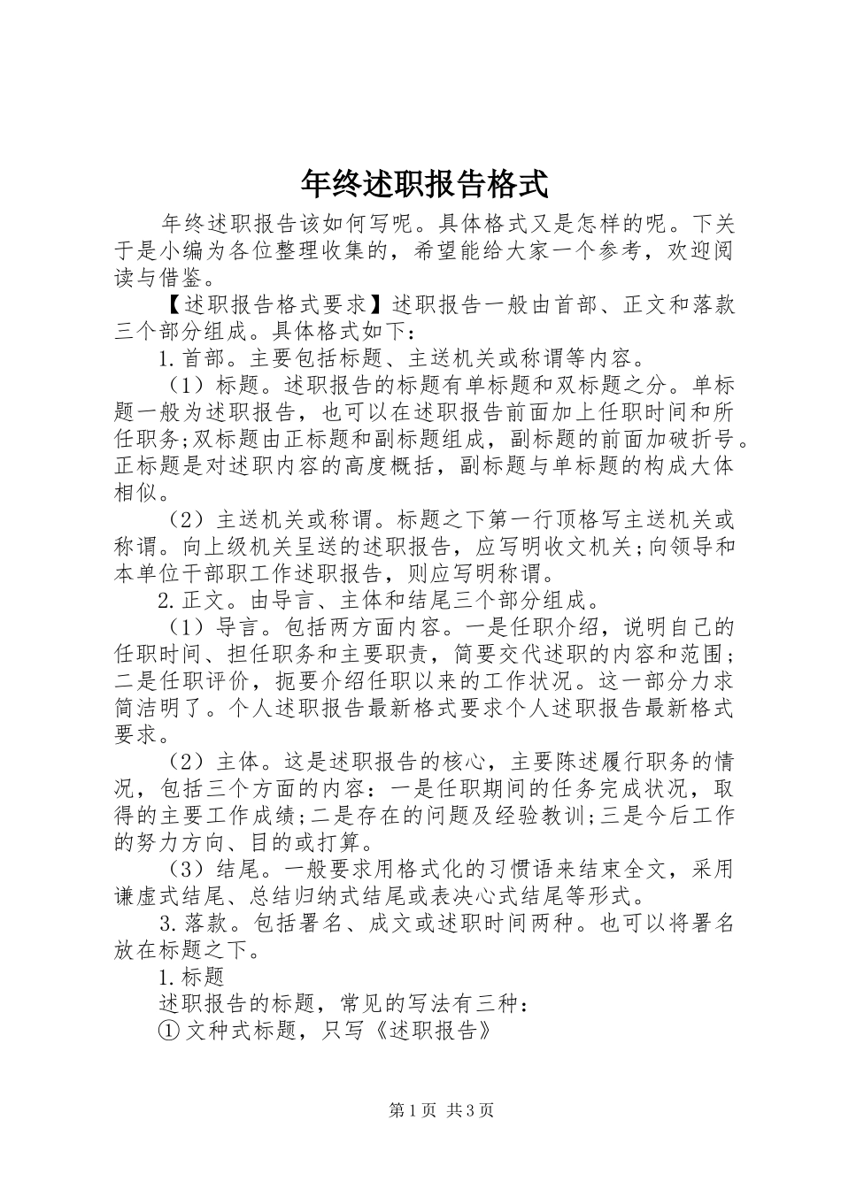 2024年年终述职报告格式_第1页