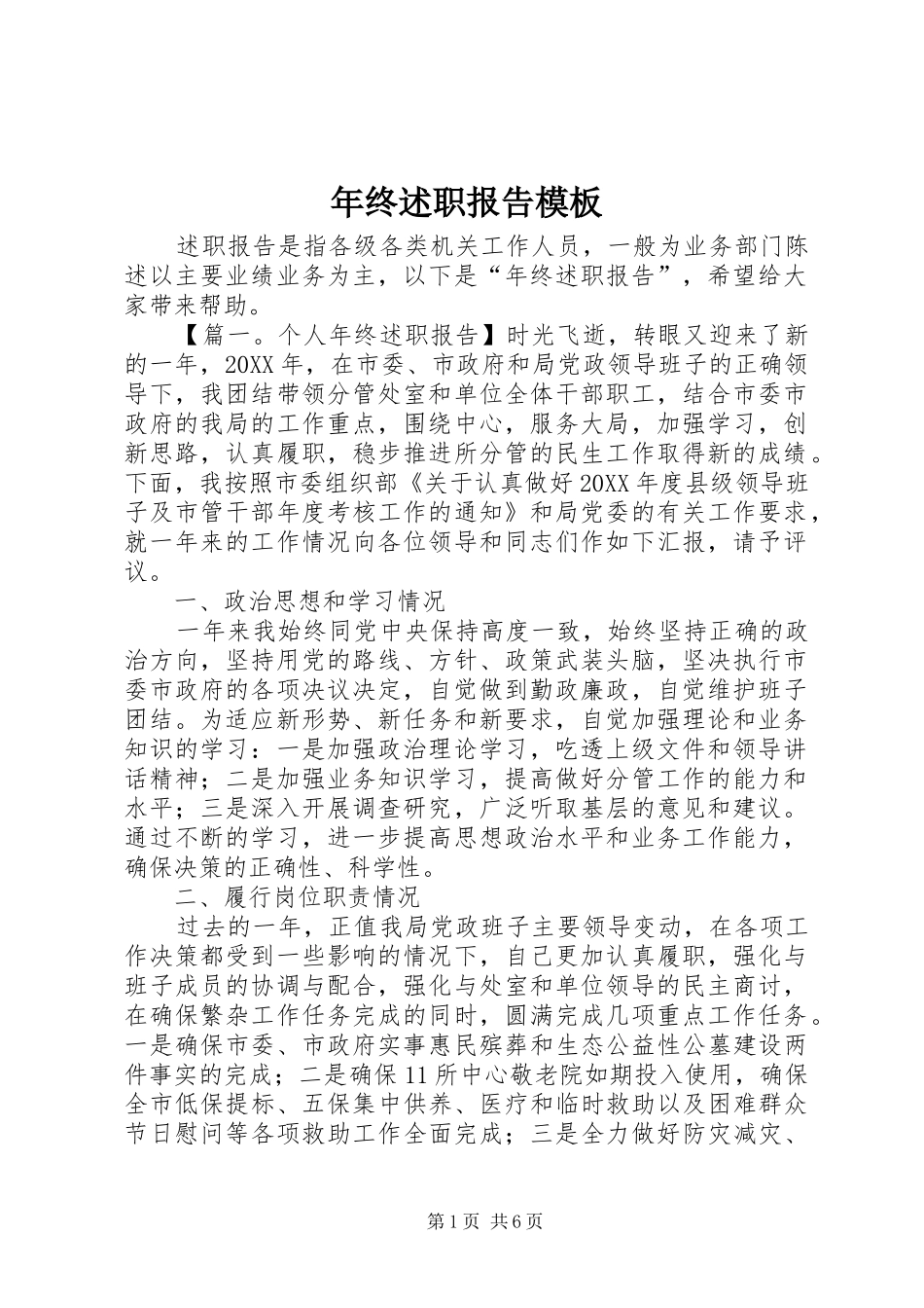 2024年年终述职报告模板_第1页