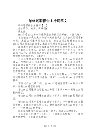 2024年年终述职报告主持词范文