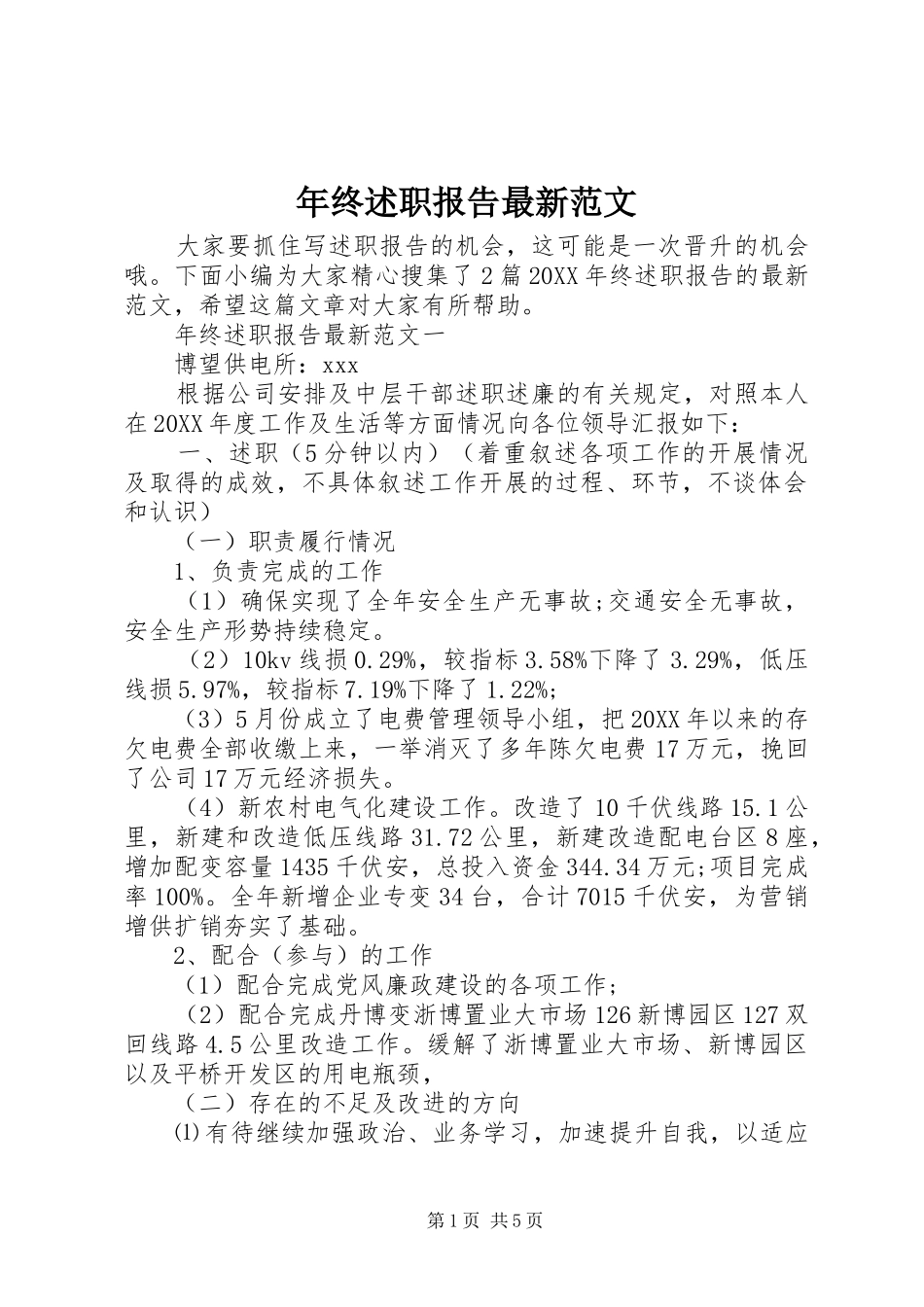 2024年年终述职报告最新范文_第1页