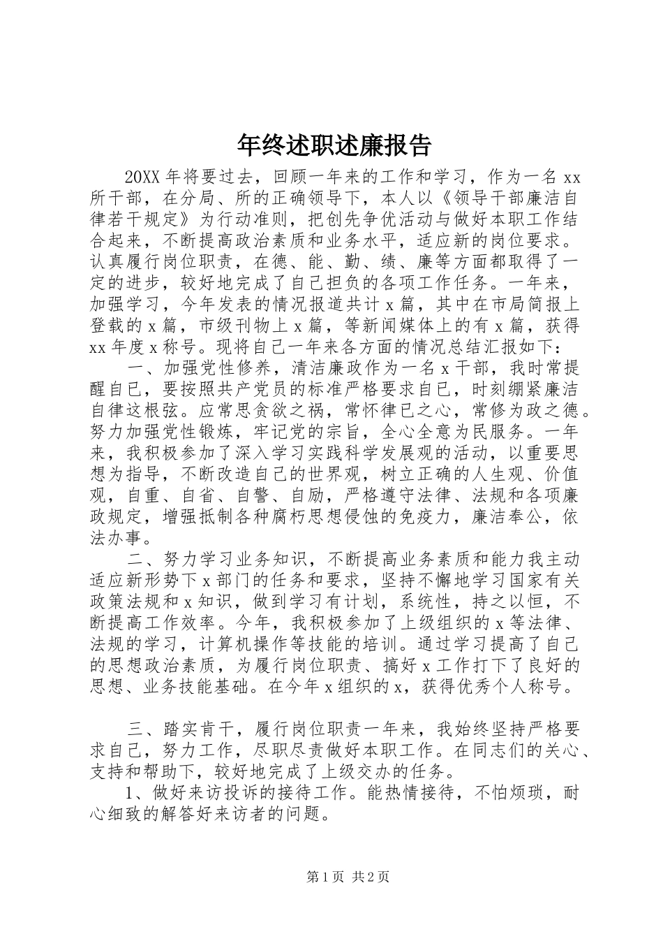 2024年年终述职述廉报告_第1页