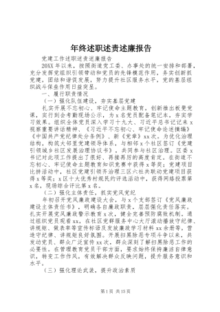 2024年年终述职述责述廉报告