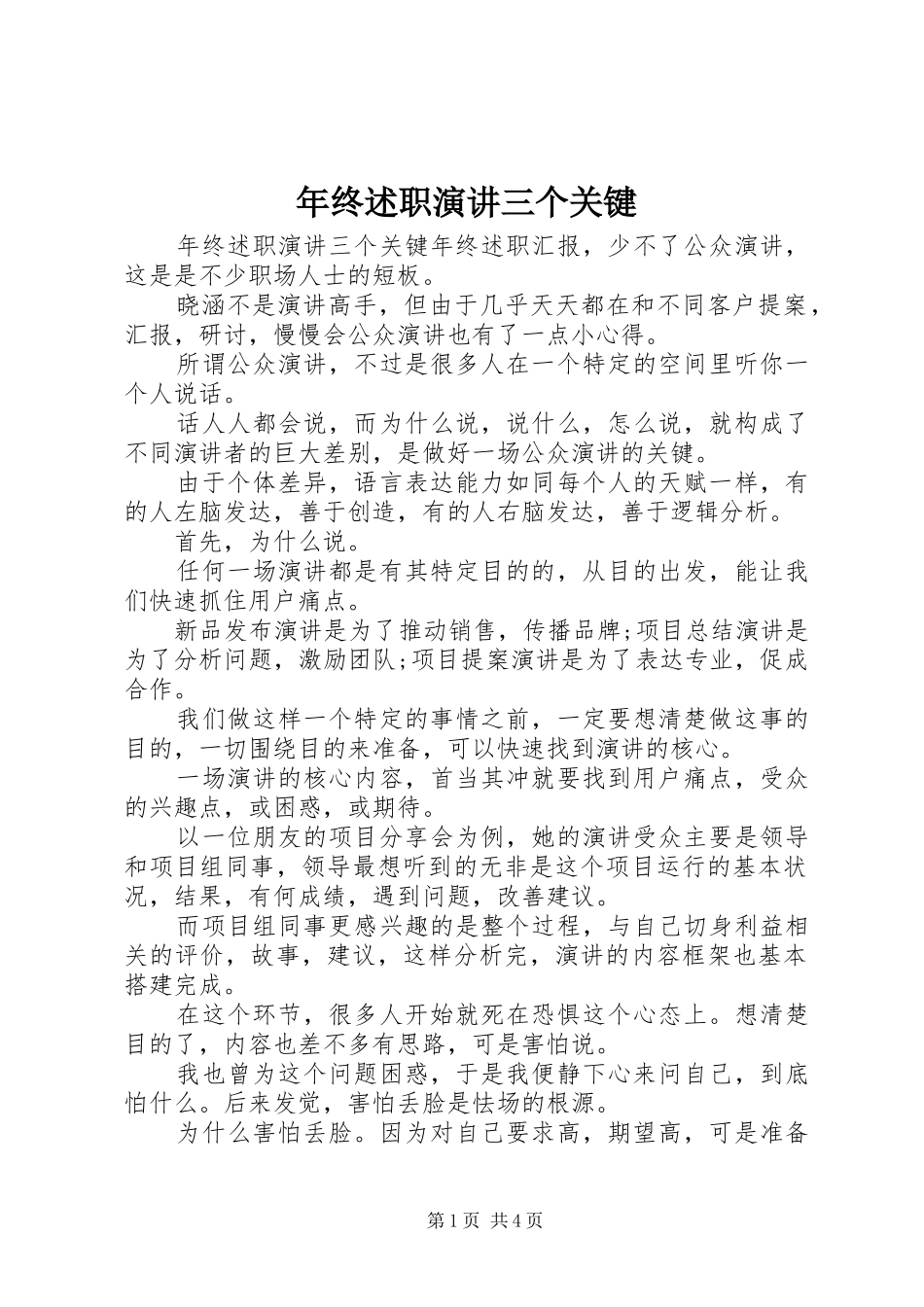 2024年年终述职演讲三个关键_第1页