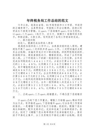 2024年年终税务局工作总结的范文