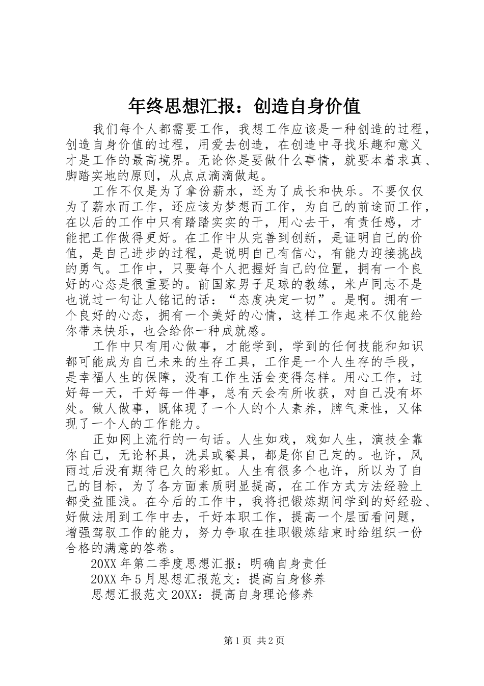 2024年年终思想汇报创造自身价值_第1页