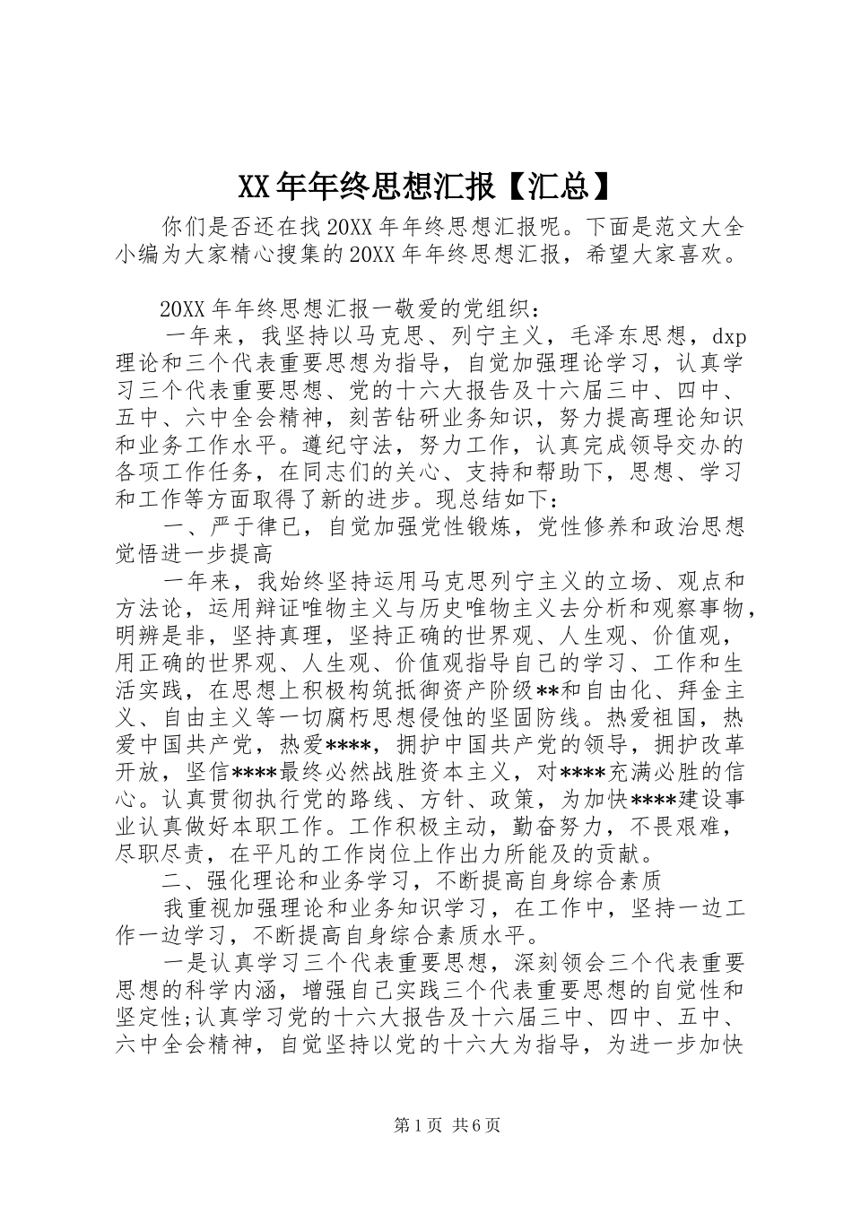 2024年年终思想汇报汇总_第1页