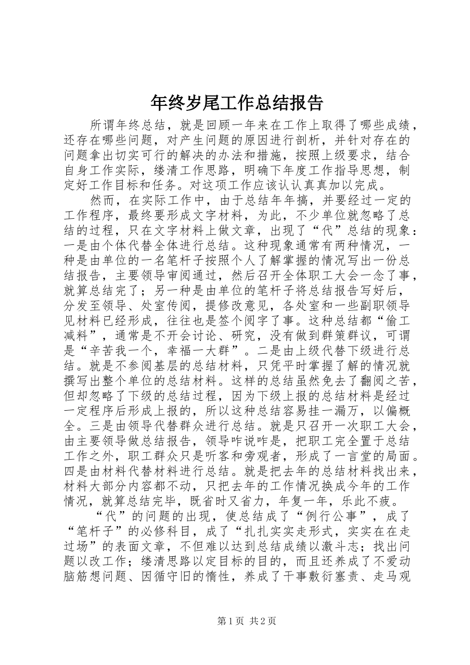 2024年年终岁尾工作总结报告_第1页