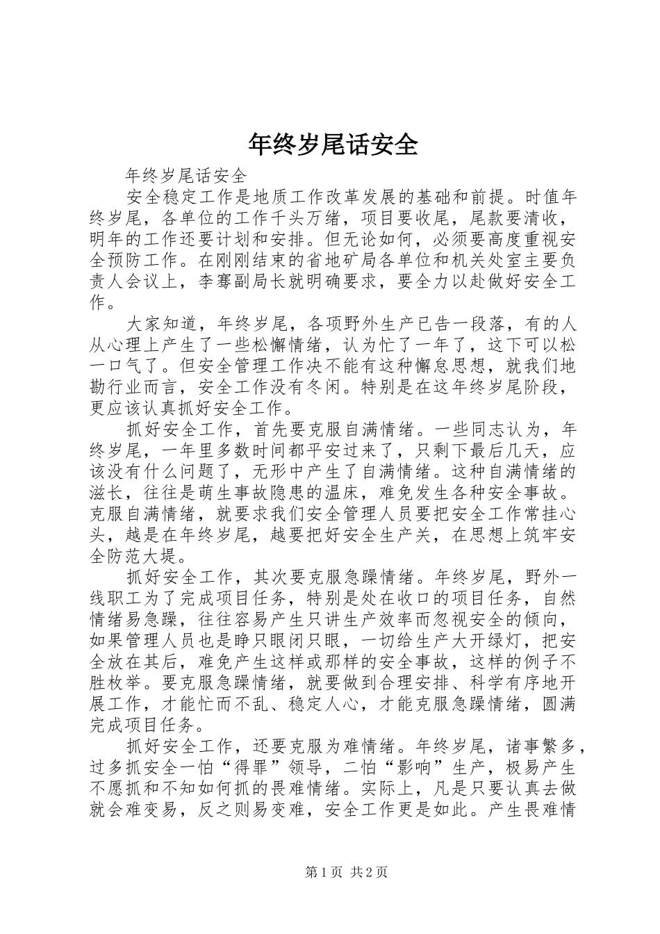 2024年年终岁尾话安全_第1页
