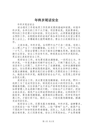 2024年年终岁尾话安全