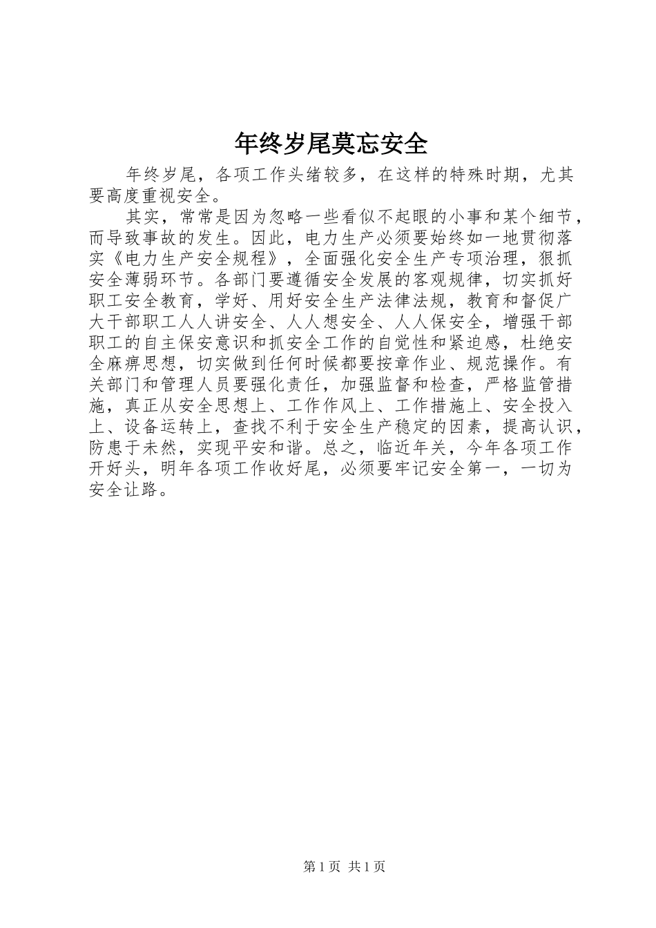 2024年年终岁尾莫忘安全_第1页