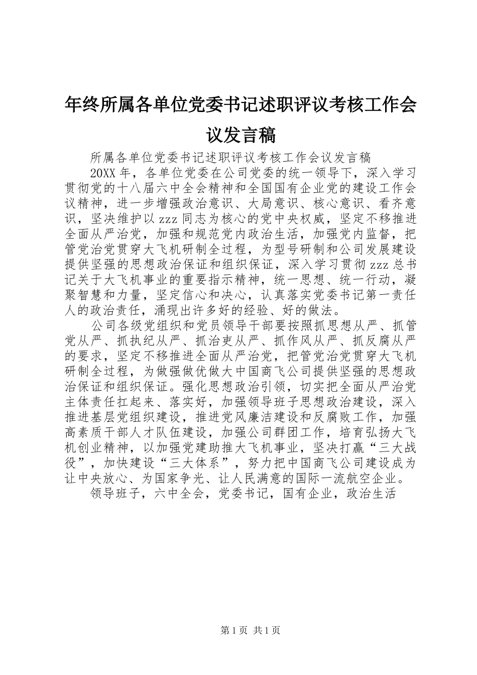 2024年年终所属各单位党委书记述职评议考核工作会议讲话稿_第1页
