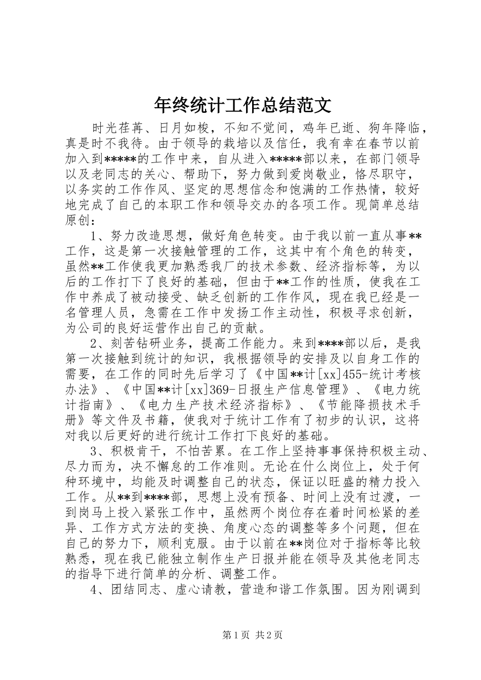 2024年年终统计工作总结范文_第1页