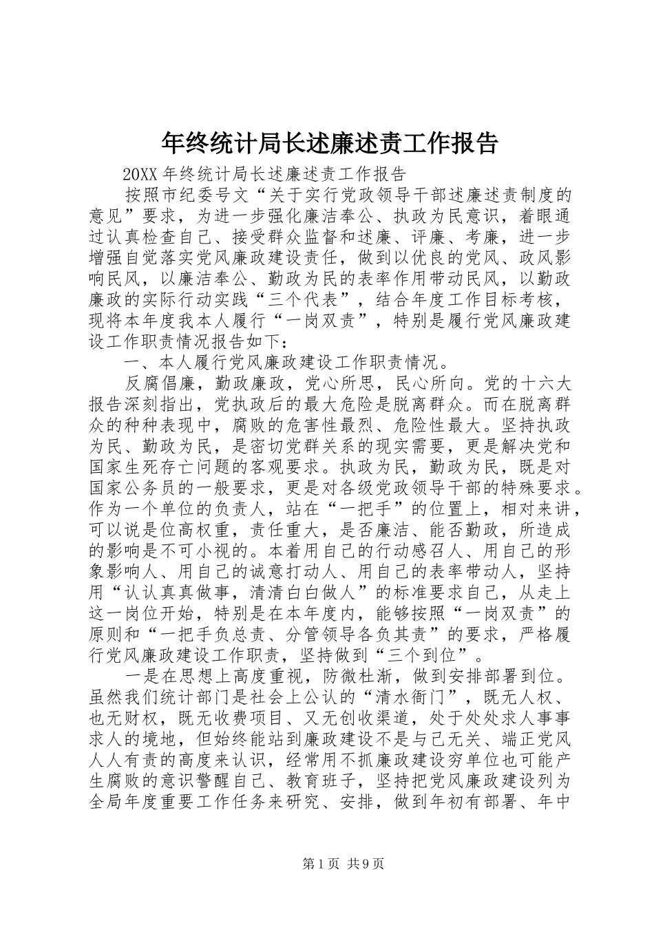 2024年年终统计局长述廉述责工作报告_第1页