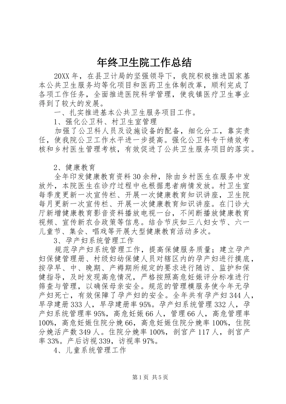 2024年年终卫生院工作总结_第1页