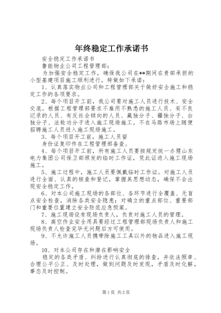 2024年年终稳定工作承诺书