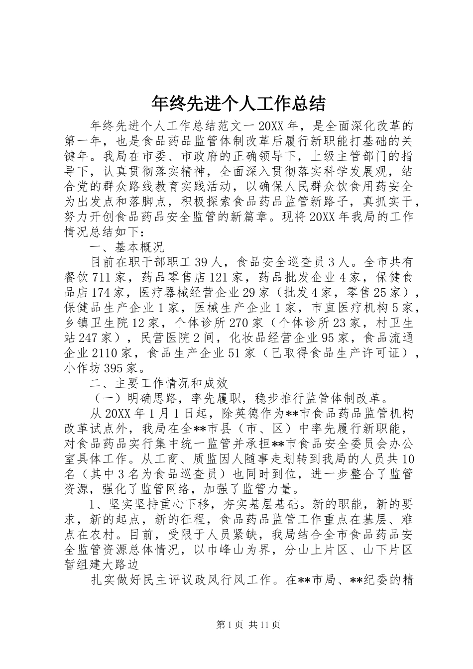 2024年年终先进个人工作总结_第1页