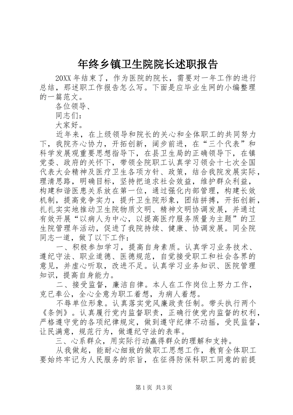 2024年年终乡镇卫生院院长述职报告_第1页