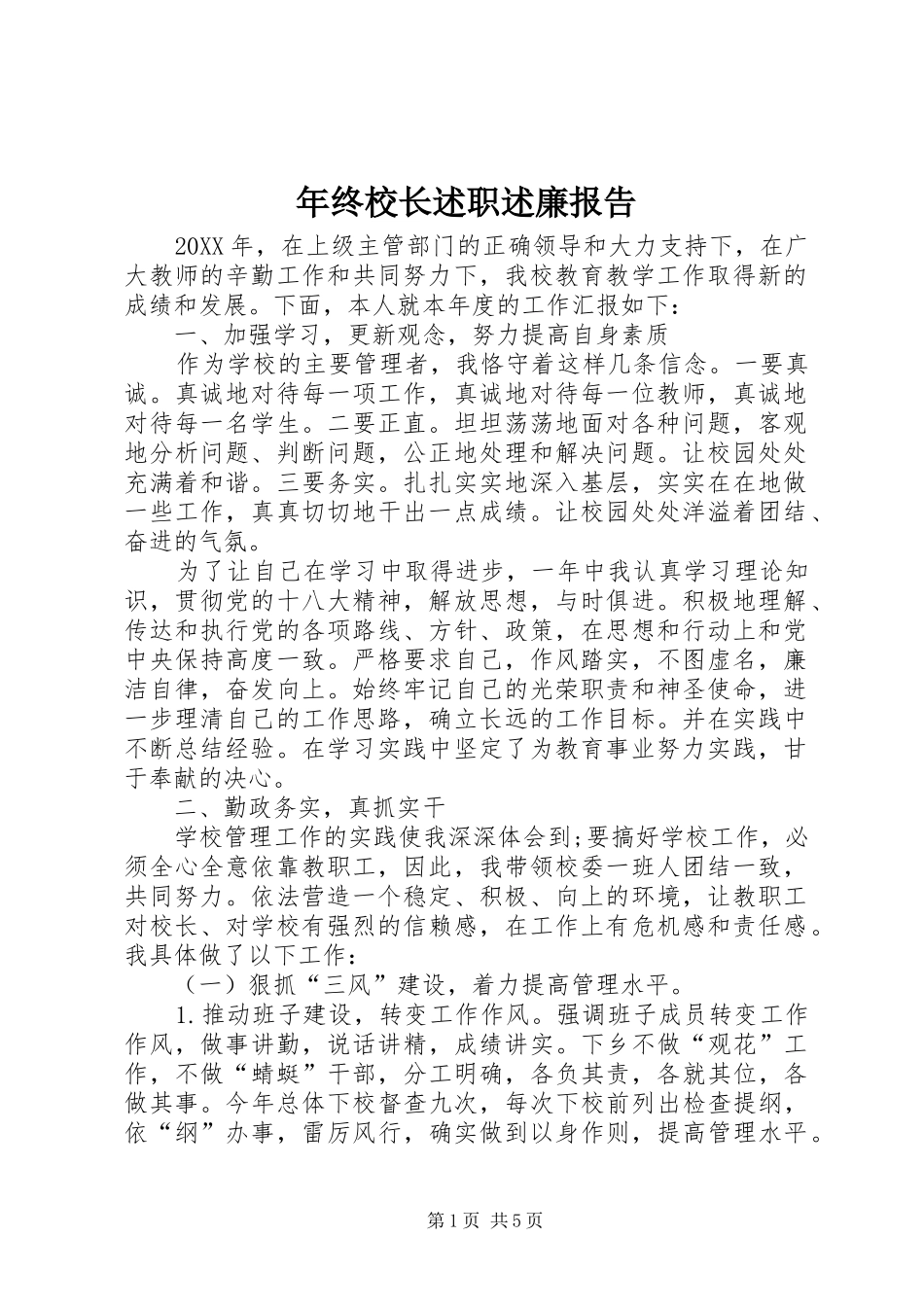 2024年年终校长述职述廉报告_第1页