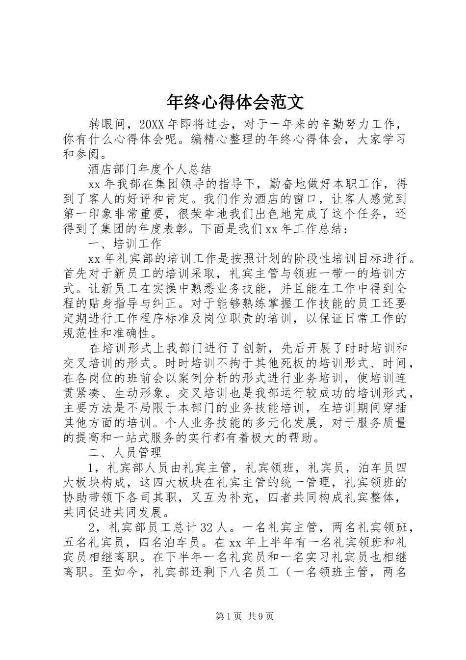 2024年年终心得体会范文_第1页