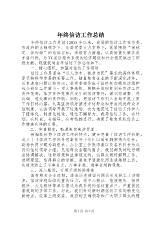 2024年年终信访工作总结