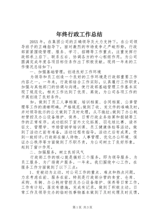 2024年年终行政工作总结