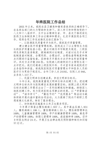 2024年年终医院工作总结