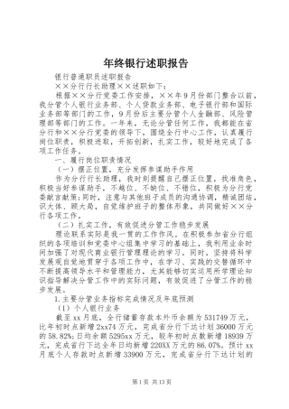 2024年年终银行述职报告