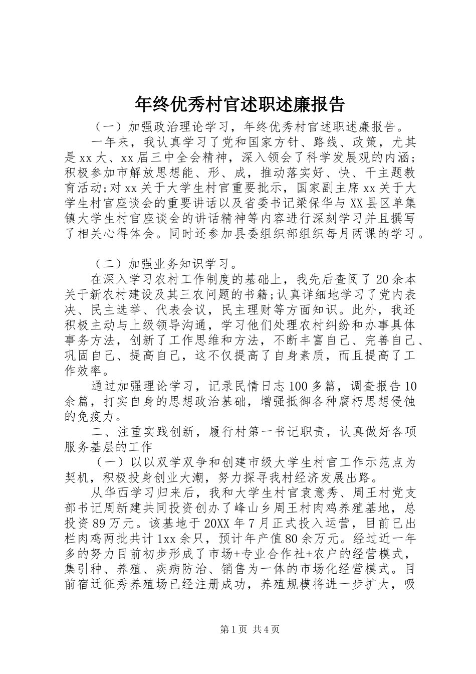 2024年年终优秀村官述职述廉报告_第1页