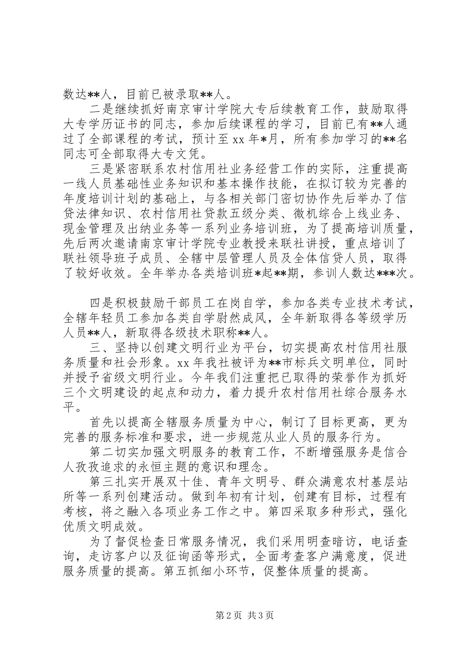 2024年年终有关信用社人力资源部工作总结范文_第2页