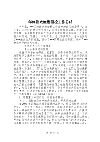 2024年年终渔政渔港船检工作总结