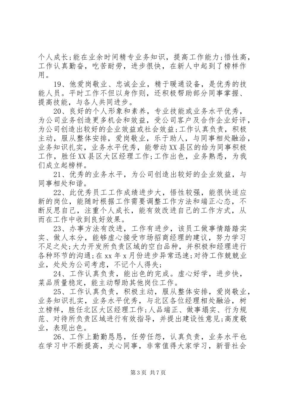 2024年年终员工绩效考核建议评语_第3页