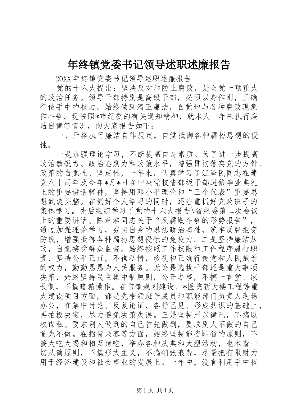 2024年年终镇党委书记领导述职述廉报告_第1页