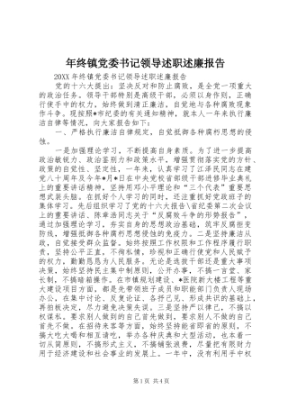 2024年年终镇党委书记领导述职述廉报告