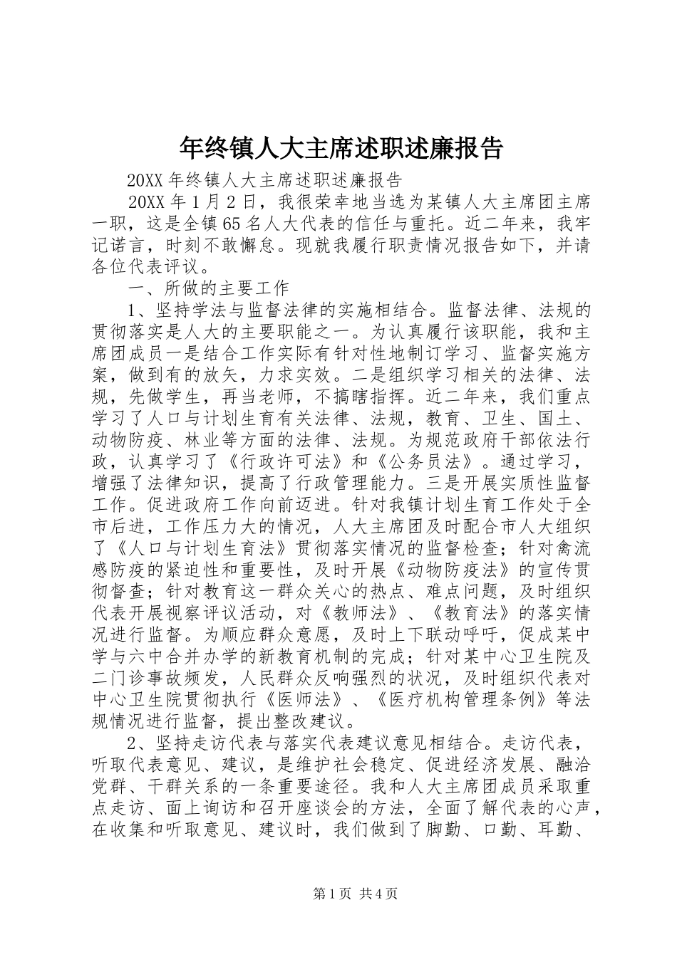 2024年年终镇人大主席述职述廉报告_第1页