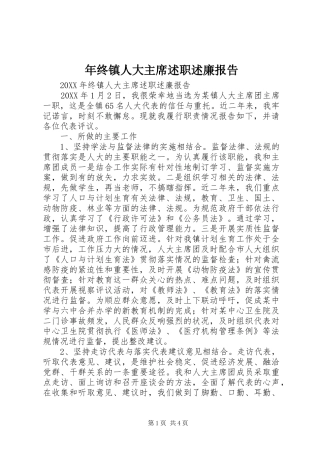 2024年年终镇人大主席述职述廉报告