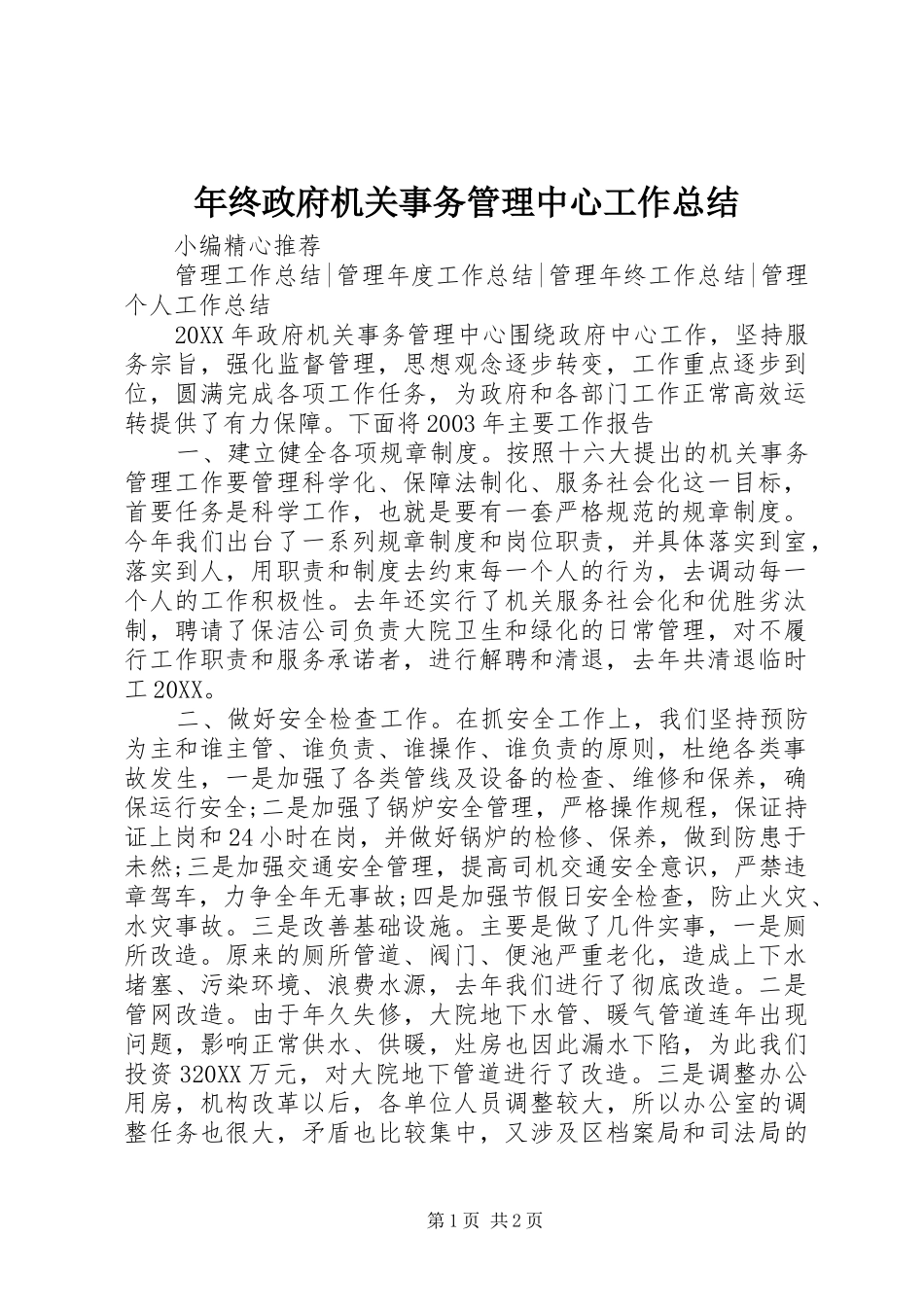 2024年年终政府机关事务管理中心工作总结_第1页