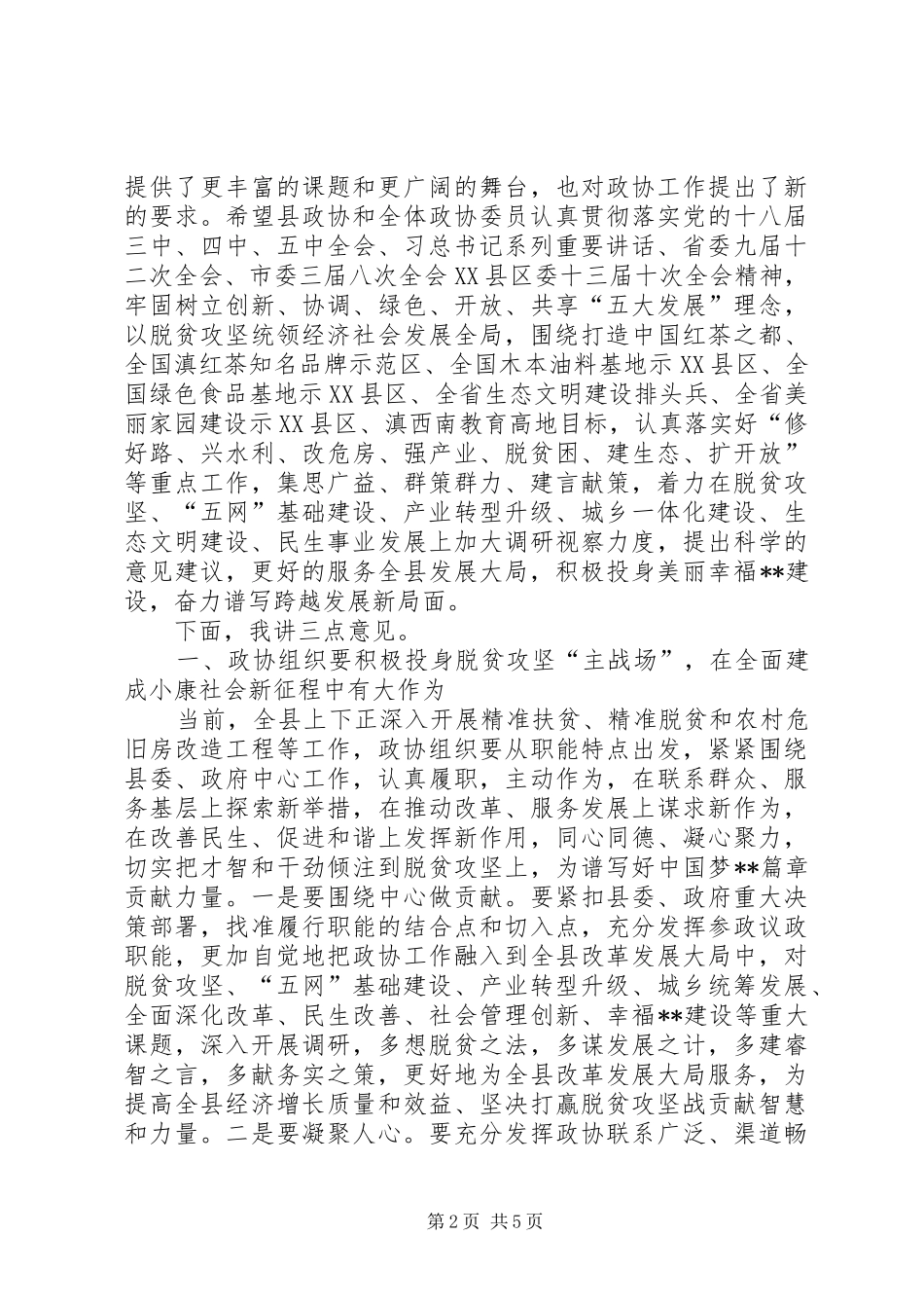 2024年年终政协委员会议致辞稿_第2页