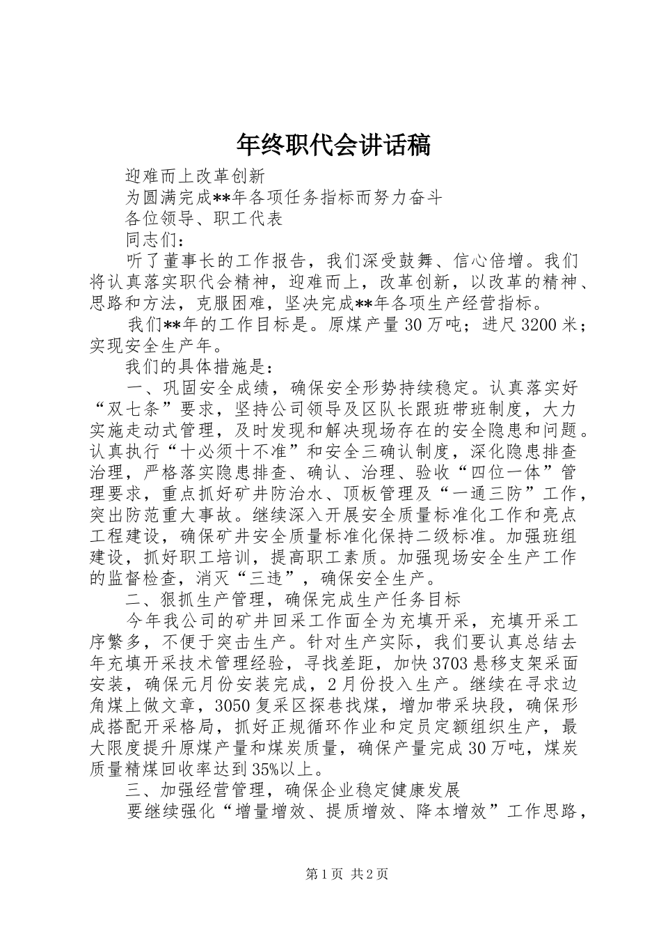 2024年年终职代会致辞稿_第1页