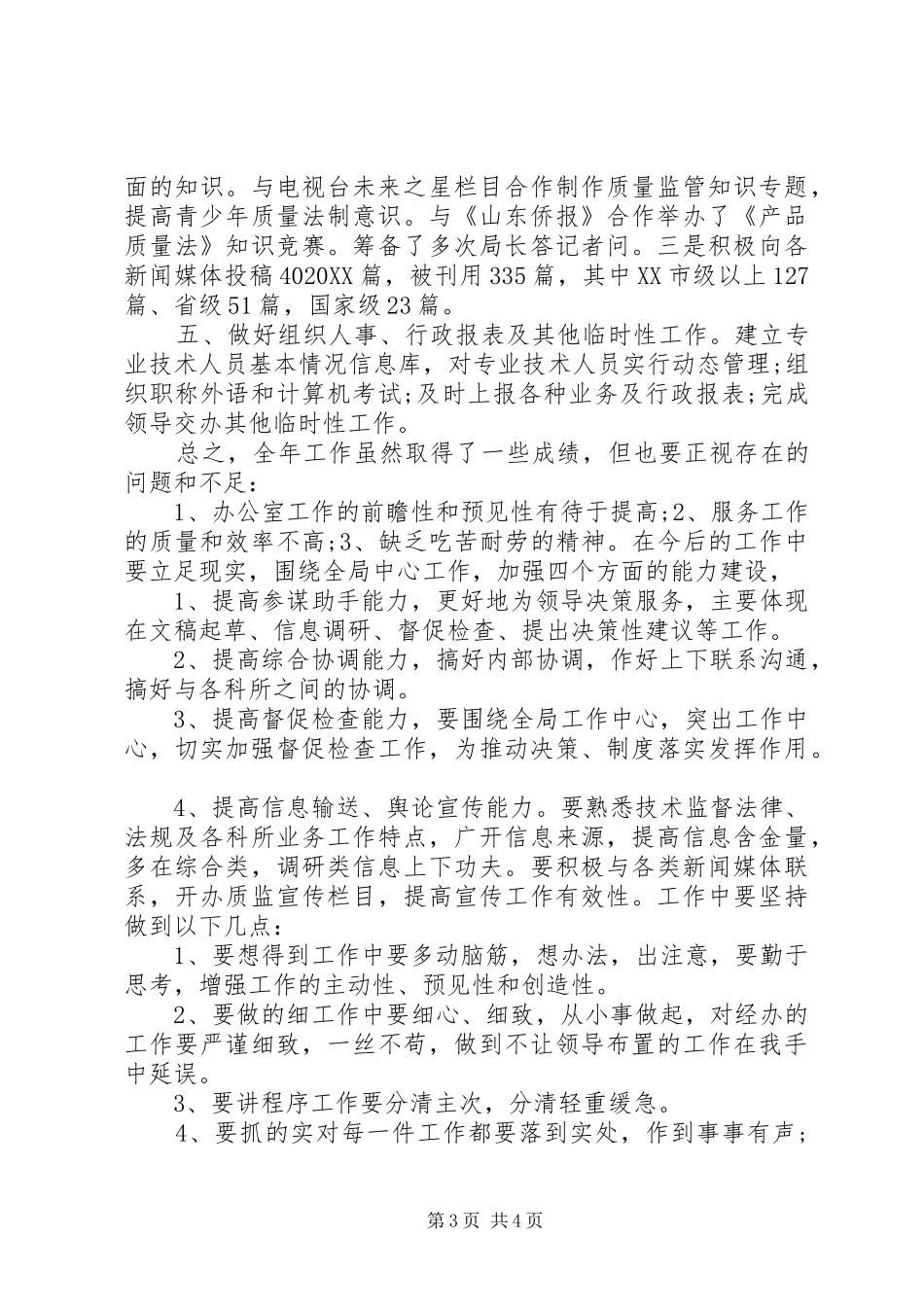 2024年年终质检局工作总结_第3页